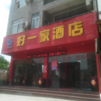 巴东好一家酒店酒店提供图片