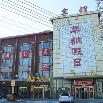 齐齐哈尔华纳假日宾馆