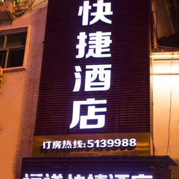 武夷山福祥快捷酒店
