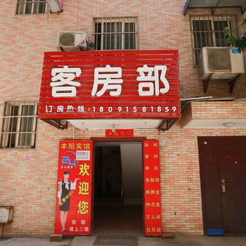 丰阳宾馆(西安三桥安置新村店)