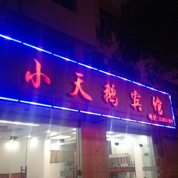 屏南小天鹅宾馆酒店提供图片