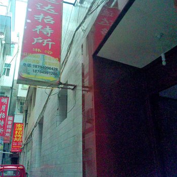 陇南远达招待所