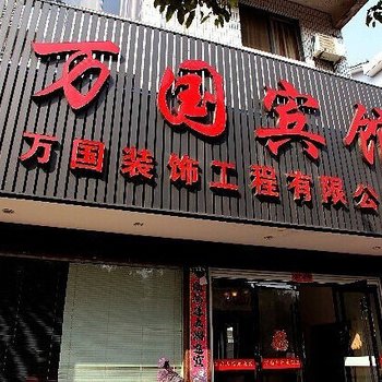 衢州江山万国宾馆酒店提供图片