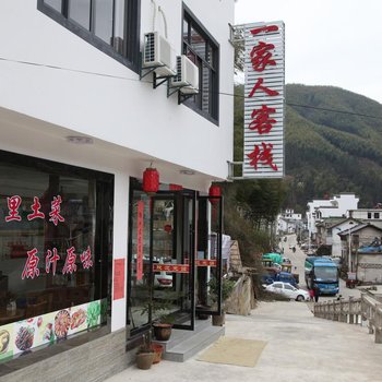 黄山一家人客栈(原忆云自助一家人客栈)