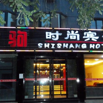 秦皇岛宝驹时尚宾馆（山海关）