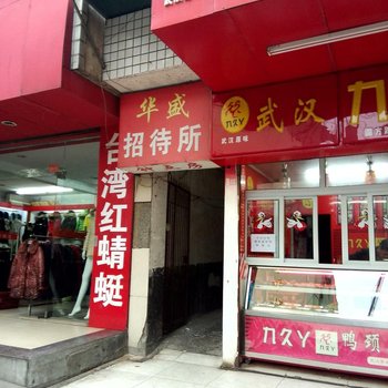湘潭华盛招待所