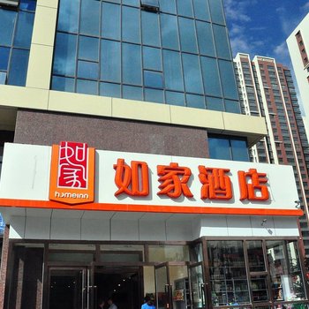 如家酒店(西宁夏都大街国际村店)