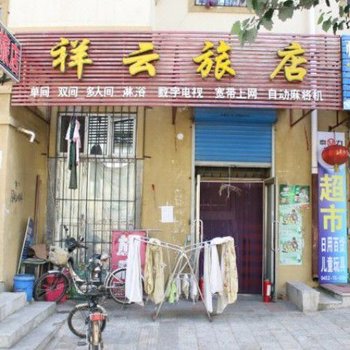 齐齐哈尔祥云旅店酒店提供图片