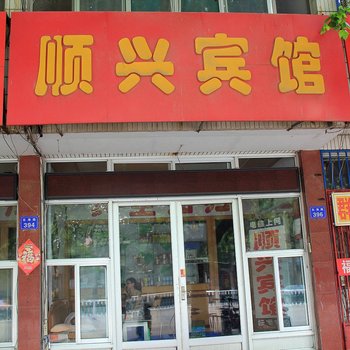 昌邑顺兴宾馆酒店提供图片