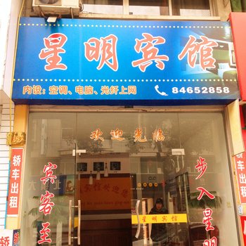 磐安星明宾馆酒店提供图片