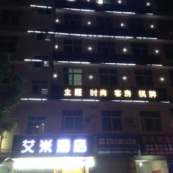 长沙县艾米时尚主题酒店