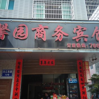 宁远县馨园商务宾馆酒店提供图片