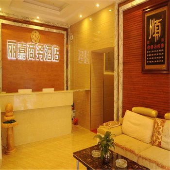 玉林丽嘉商务酒店酒店提供图片