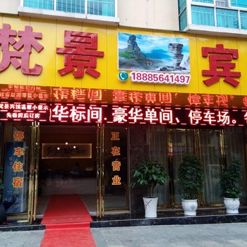 江口梵景宾馆酒店提供图片