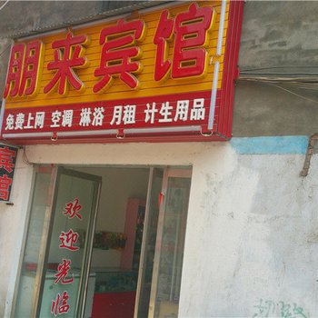 南阳朋来宾馆酒店提供图片