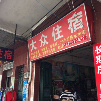 东莞横沥大众住宿