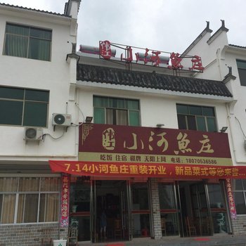 婺源江村小河鱼庄酒店提供图片