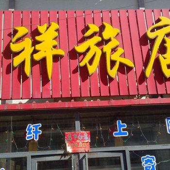 通榆县顺祥旅店酒店提供图片