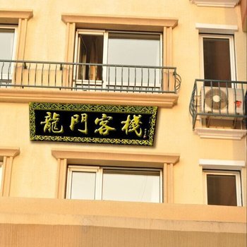 大连龙门客栈