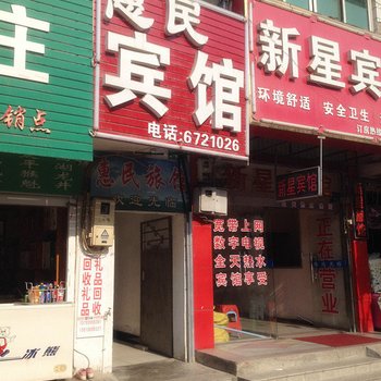 滁州凤阳惠民旅馆酒店提供图片