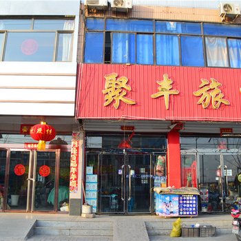 应县聚丰旅社酒店提供图片