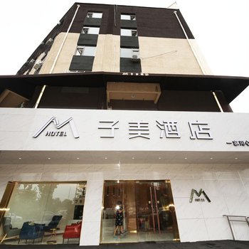 北京子美酒店