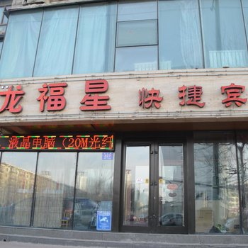 哈尔滨龙福星快捷宾馆