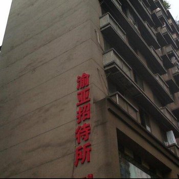 重庆渝亚招待所