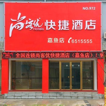 尚客优咸宁嘉鱼迎宾大道店(嘉鱼爱嘉酒店)酒店提供图片