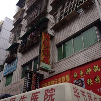 毕节鸿程旅馆
