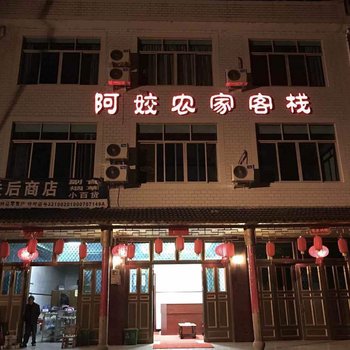仙居阿姣农家乐客栈