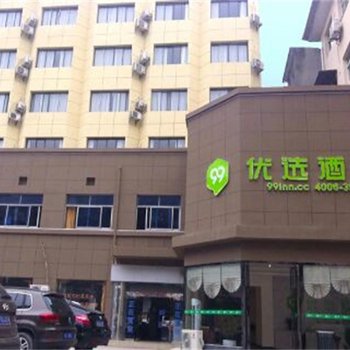 99优选酒店(宜昌夷陵店)酒店提供图片