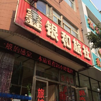 沈阳鑫银和旅社