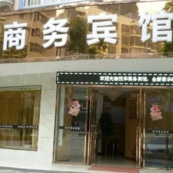 河池悦华商务宾馆酒店提供图片