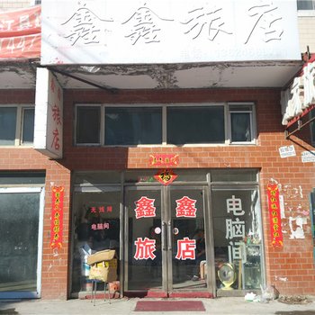 黑河嫩江鑫鑫旅店酒店提供图片