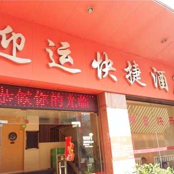 清远连州迎运快捷酒店酒店提供图片