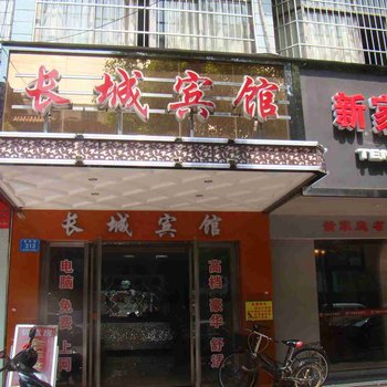 汉寿县长城宾馆酒店提供图片