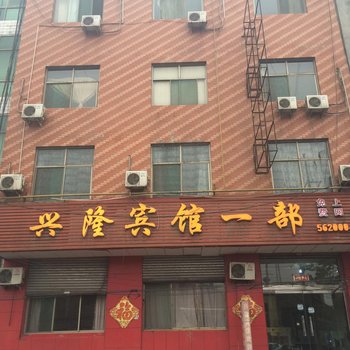 临汾霍州兴隆宾馆酒店提供图片