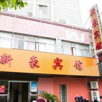 绍兴市新豪宾馆酒店提供图片