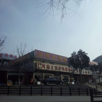 云台山山味大酒店酒店提供图片