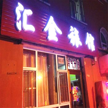 松原汇金旅馆酒店提供图片