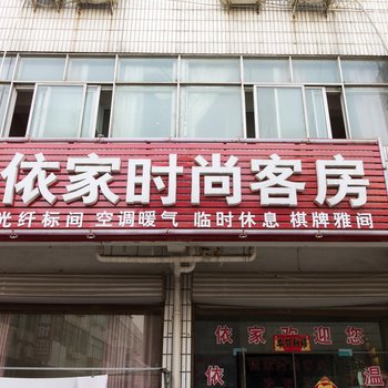 鹤壁依家客房酒店提供图片