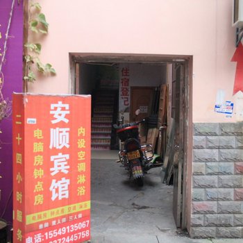 恩施安顺宾馆