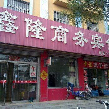 广饶鑫隆商务宾馆酒店提供图片