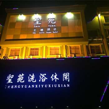 南阳圣苑色界主题酒店酒店提供图片