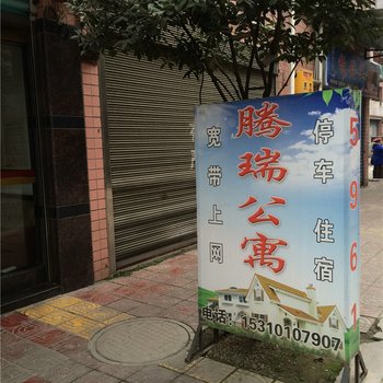 重庆南川腾瑞公寓酒店提供图片
