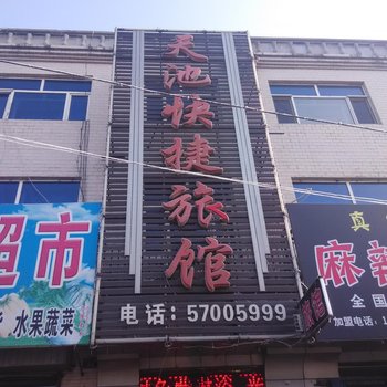 巴彦天池快捷旅馆