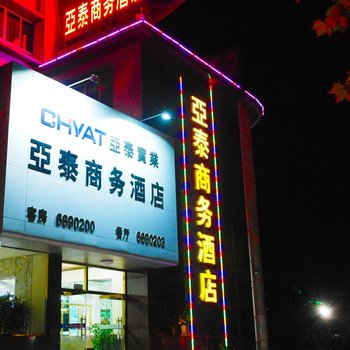 乳山亚泰商务酒店酒店提供图片