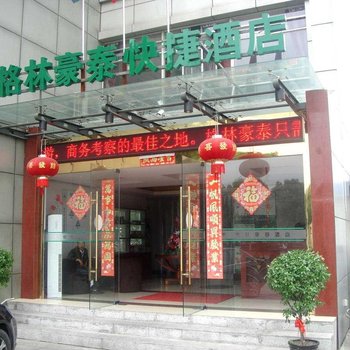 已拆有点评-格林豪泰(青浦汽车站店)