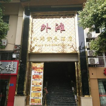 重庆合川外滩商务酒店酒店提供图片